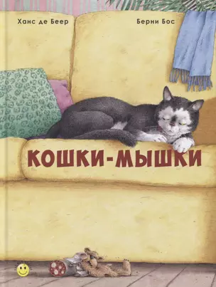 Кошки-мышки — 2643382 — 1