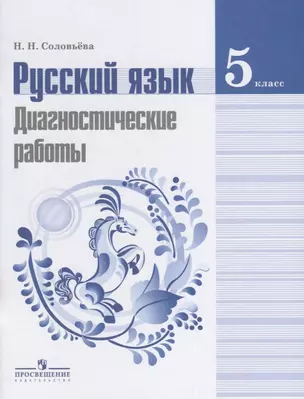 Русский язык 5 кл. Диагностические работы (4,5 изд) (м) Соловьева (+эл. рес) — 2645267 — 1