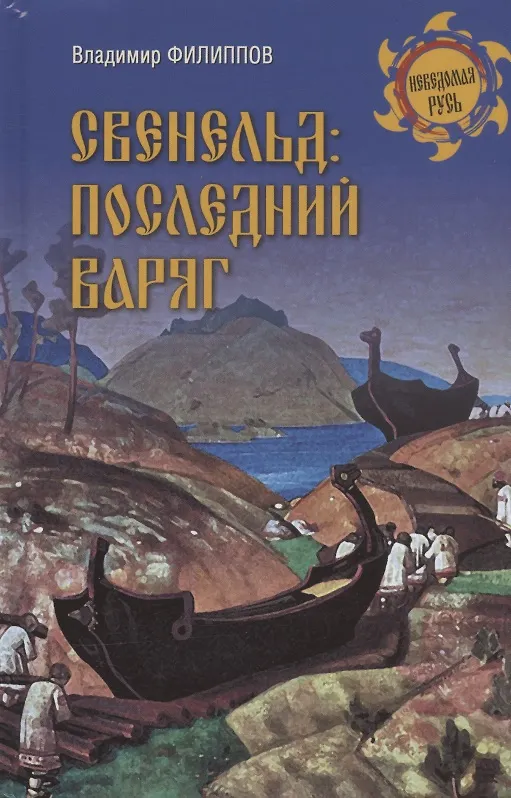 Книга Свенельд: последний варяг (Владимир Филиппов) — 1