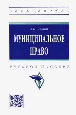 Муниципальное право. Учебное пособие — 2925370 — 1