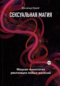 Сексуальная магия. Самая приятная технология для исполнения желаний