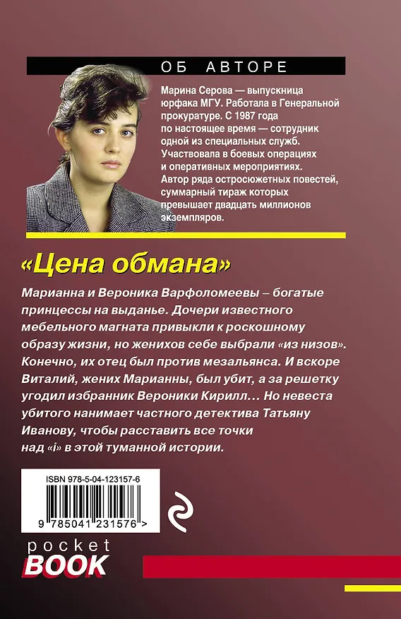 Книга Цена обмана (Марина Серова) — 2