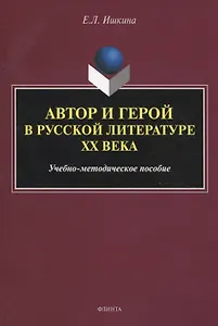 Автор и герой в русской литературе ХХ века. Учебно-методическое пособие