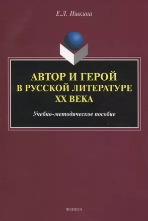 Автор и герой в русской литературе ХХ века. Учебно-методическое пособие — 3054879 — 1