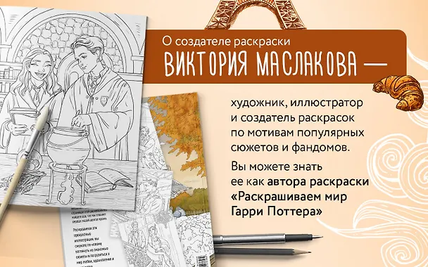 Книга От всего сердца с любовью. Раскраска по мотивам главных историй о любви (Виктория Маслакова) — 11
