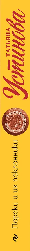 Книга Пороки и их поклонники (Татьяна Устинова) — 3