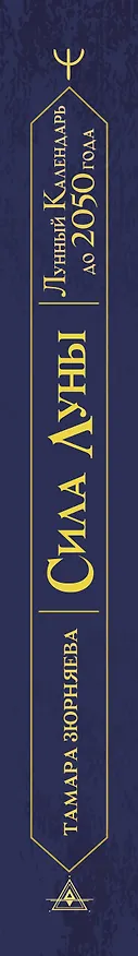 Книга Сила Луны. Описание каждого лунного дня. Советы, предостережения, ритуалы. Лунный календарь до 2050 года (Тамара Зюрняева) — 3