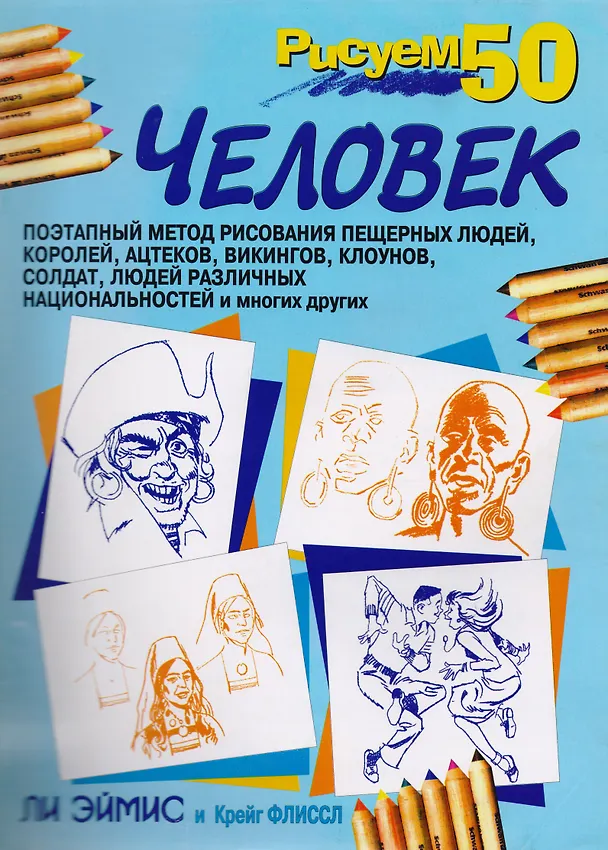 Книга Рисуем 50 человек (Ли Дж. Эймис) — 1