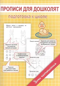 Прописи для дошколят. Подготовка к школе