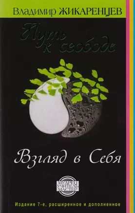Путь к свободе. Взгляд в себя. Издание 7-е, расширенное и дополненное — 2614012 — 1