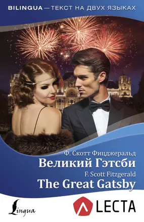 Великий Гэтсби = The Great Gatsby + аудиоприложение LECTA — 2665343 — 1