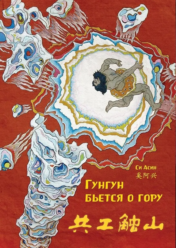 Книга Гунгун бьется о гору (Цзяньнань Фэн) — 1