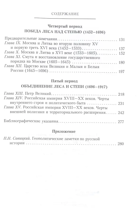 Книга Начертание русской истории. Создание русским народом евразийского государства (Георгий Вернадский) — 3