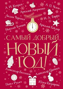 Самый добрый Новый год: сборник