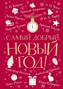 Самый добрый Новый год: сборник