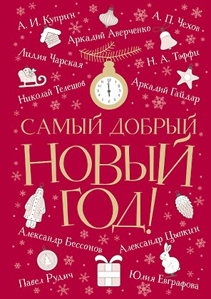 Самый добрый Новый год: сборник