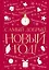 Самый добрый Новый год: сборник — 2942642 — 1