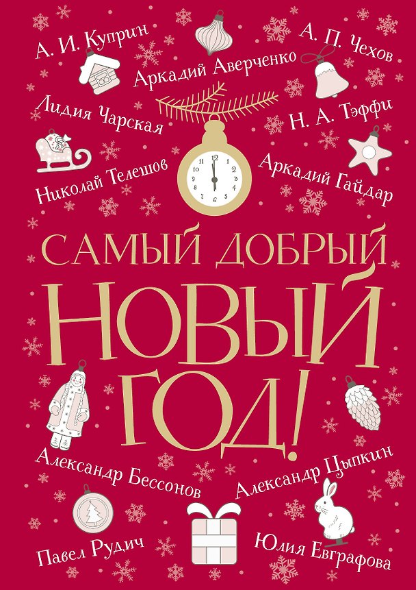 Книга Самый добрый Новый год: сборник (Александр Куприн, Аркадий Аверченко, Антон Чехов) — 1