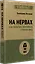 На нервах. Как перестать переживать и начать жить — 3059022 — 2