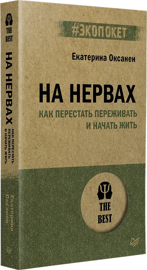 Книга На нервах. Как перестать переживать и начать жить (Екатерина Оксанен) — 2