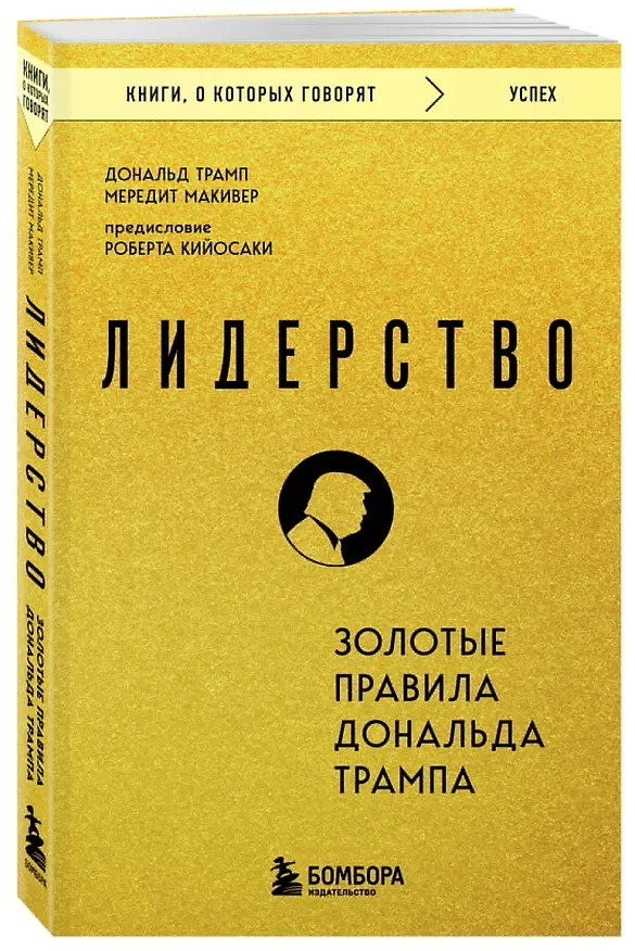 Книга Лидерство. Золотые правила Дональда Трампа (Дональд Джон Трамп, Мередит Макивер) — 4