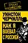 Как я воевал с Россией — 2279009 — 1