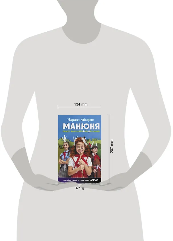 Книга Манюня пишет фантастичЫскЫй роман (Наринэ Абгарян) — 12