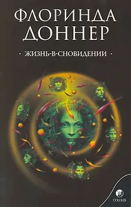 Жизнь-в-сновидении: посвящение в мир магов