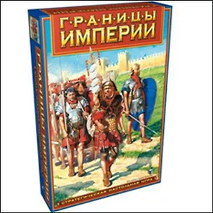 НИ Границы империи (10+) (00488) (коробка) 2315215