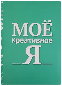 Блокнот Мое креативное Я