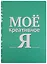 Блокнот Мое креативное Я — 2357403 — 1