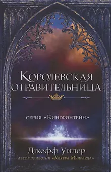 Королевская отравительница
