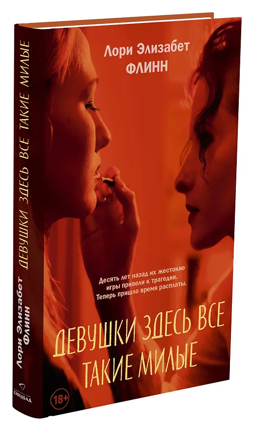 Книга Девушки здесь все такие милые (Лори Элизабет Флинн) — 2