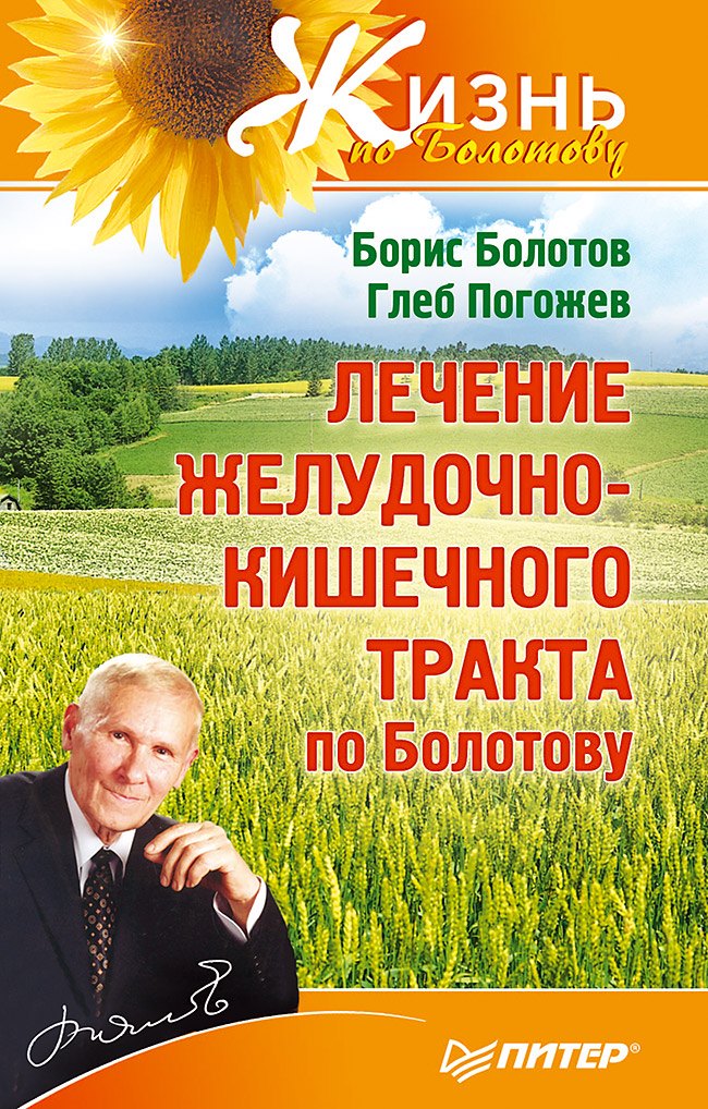 

Лечение желудочно-кишечного тракта по Болотову