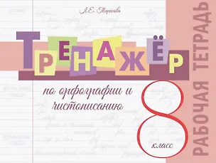 Книга Тренажёр по орфографии и чистописанию. 8 класс. Рабочая тетрадь (Любовь Тарасова)