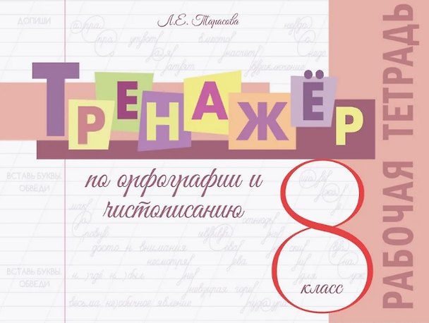 Книга Тренажёр по орфографии и чистописанию. 8 класс. Рабочая тетрадь (Любовь Тарасова) — 1
