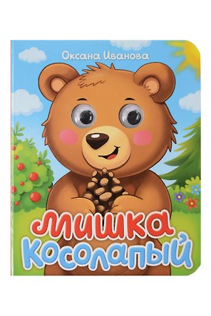 Мишка колосапый