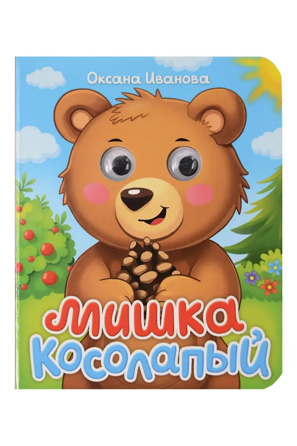 Книга Мишка колосапый (Оксана Иванова) — 1