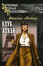Книга Клуб "Алиби" (Франсин Мэтьюз)