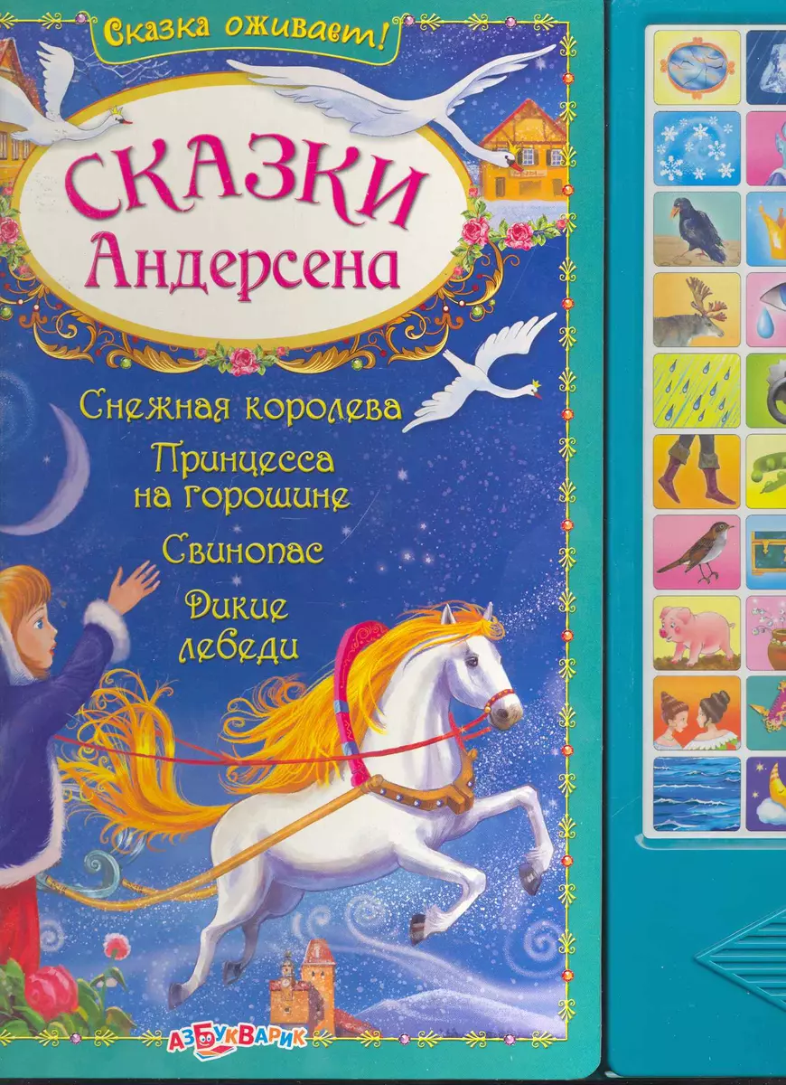 Сказки Андерсена (Ганс Христиан Андерсен) - купить книгу с доставкой в  интернет-магазине «Читай-город». ISBN: 978-5-402-00465-8