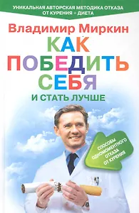 Как победить себя и стать лучше