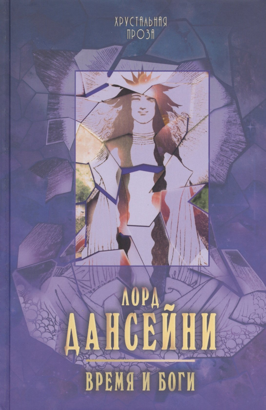 

Время и боги: рассказы