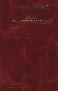 Душа самосознающая