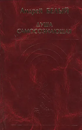 Книга Душа самосознающая (Андрей Белый)