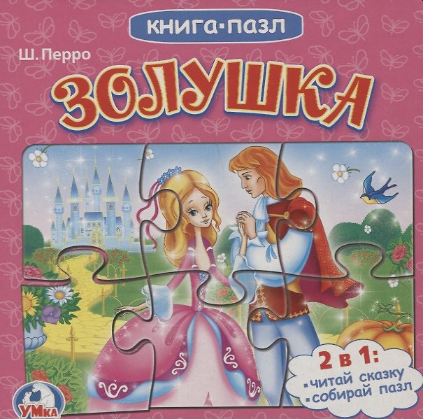 Книга Кспазлю золушка (Шарль Перро) — 1
