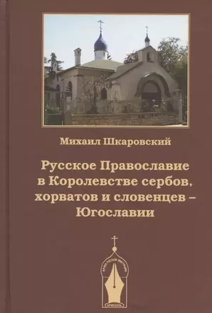 Русское Православие в Королевстве сербов, хорватов и словенцев - Югославии — 2942832 — 1