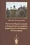 Русское Православие в Королевстве сербов, хорватов и словенцев - Югославии — 2942832 — 1
