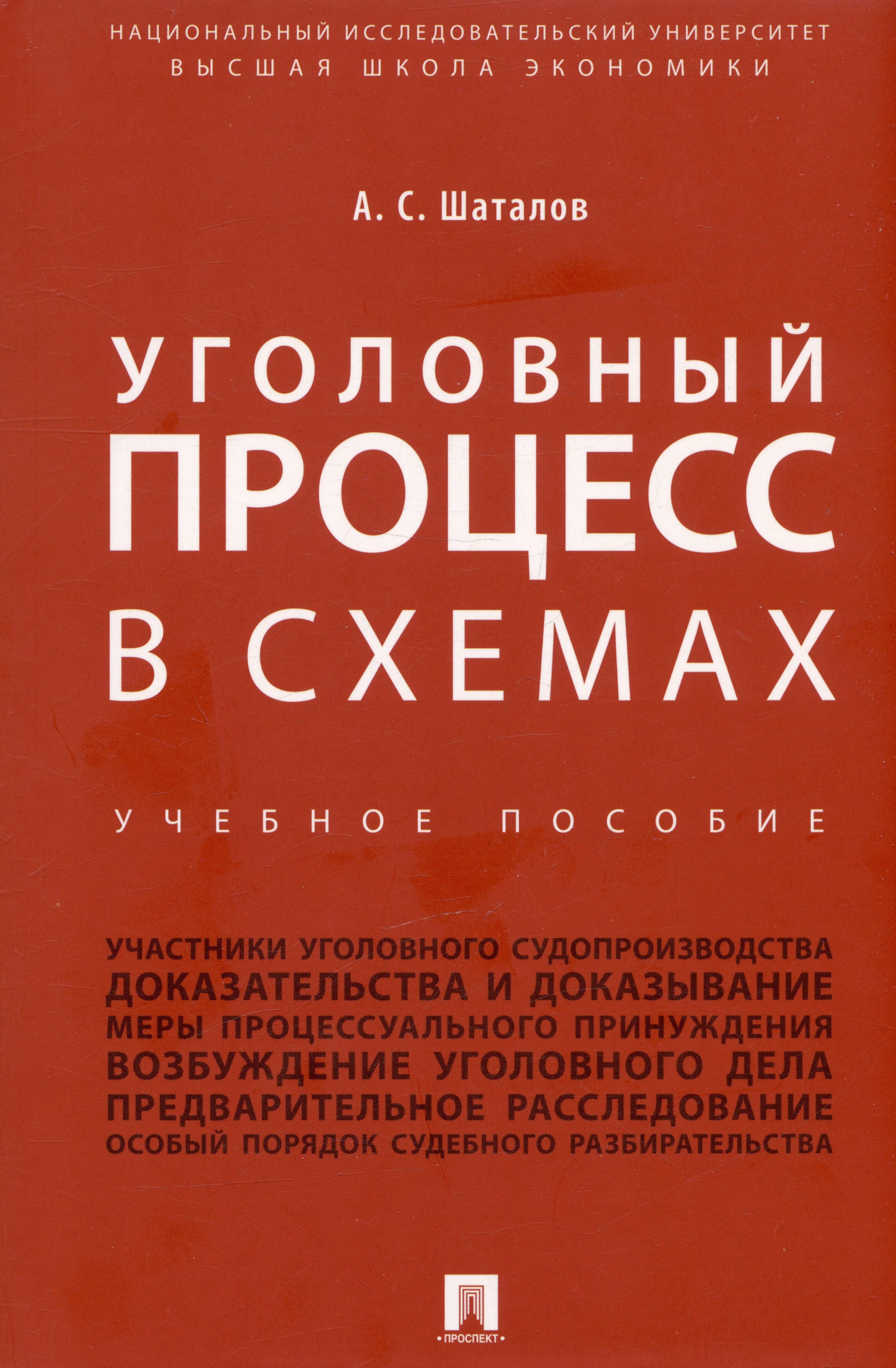 

Уголовный процесс в схемах. Учебное пособие