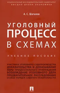 Уголовный процесс в схемах. Учебное пособие