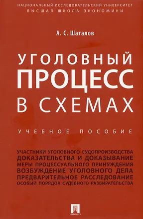 Книга Уголовный процесс в схемах. Учебное пособие (Александр Шаталов)